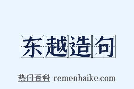 东越造句是什么意思的图片